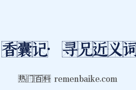 香囊记·寻兄近义词是什么意思的图片